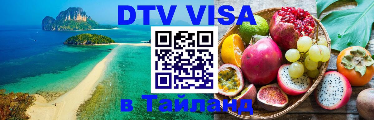 ДТВ виза в Таиланд Любляна 