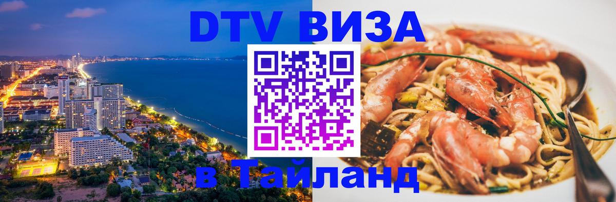 DTV Visa Thailand — прайс и условия, виза без дополнительных документов - Любляна  05.10.2025 