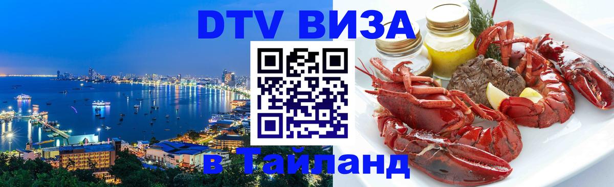 Destination Thailand Visa (DTV виза) 